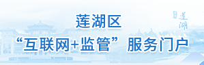蓮湖區“互聯網+監管”服務門戶
